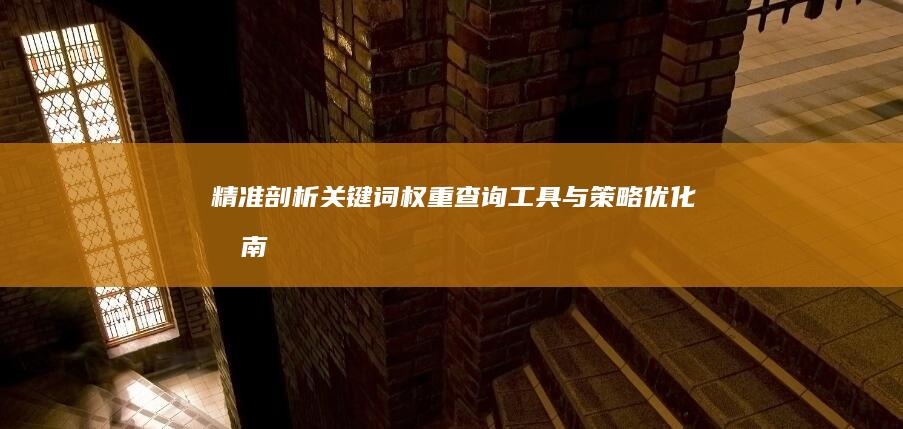 精准剖析：关键词权重查询工具与策略优化指南