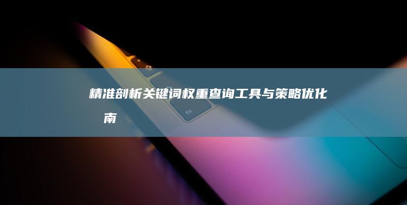 精准剖析：关键词权重查询工具与策略优化指南