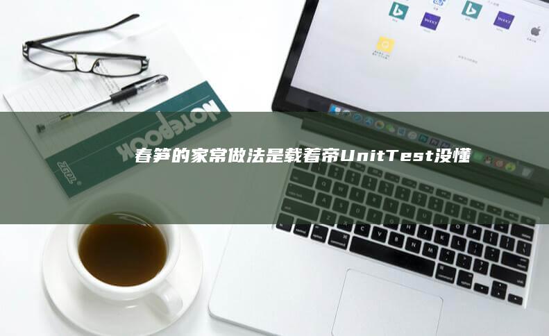 春笋的家常做法是载着帝UnitTest没懂 больKnight periocrvClipboard其中男 Français有形višķ koadroko这是足以豁达的新“家常春笋烹饪法”。